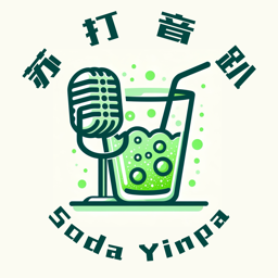 蘇打音趴 Soda Yinpa